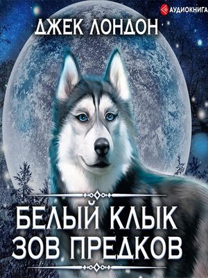 cover image of Белый Клык. Зов предков
